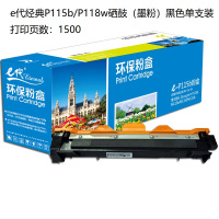 e代经典P115b/P118w硒鼓(墨粉)黑色单支装适用富士施乐M115b;M115f;M115f打印页数:1500