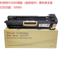 科思特IV2060硒鼓（鼓架组件）黑色单支装适用富士施乐DC2060/DC3060/DC3065打印页数：50000