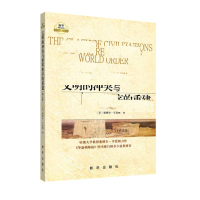 天星 文明的冲突与世界秩序的重建
