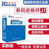 鑫宝软件 条码进销存管理软件 系统采购盘点调拨货品扫描一维二维码出入库出库销售网络版单机版 基础版单独软件