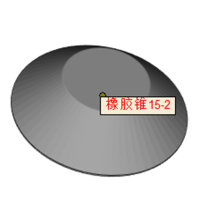 橡胶3D打印制品 橡胶锥15-2