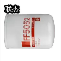 联杰工程机械柴油滤清器FF5052