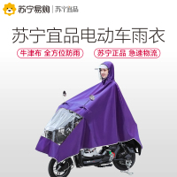 苏宁宜品 电动车雨衣(紫色/4XL)成人雨披骑行男女全身单人时尚遮脸防暴雨