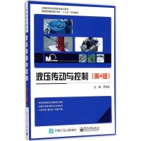 启珍 图书 液压传动与控制(第4版)