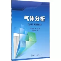 启珍 气体分析 书籍图书