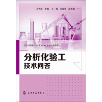 启珍 分析化验工技术问答 书籍图书