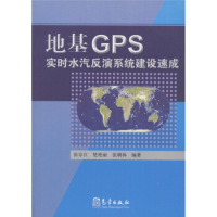 启珍书地基GPS实时水汽反演系统建设速成
