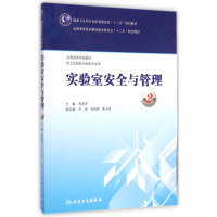 启珍 实验室安全管理 图书教材书籍