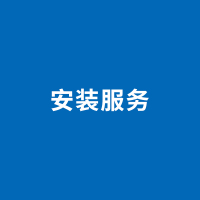 线材+安装技术服务费