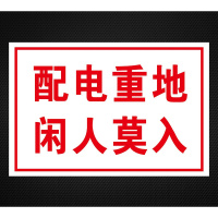 安全用电指示牌 配电重地闲人莫入 100*200 单位:张