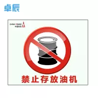 卓辰TA250-305安全类标识牌250*305mm(单位:张)