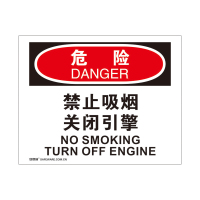 安赛瑞(SAFEWARE)OSHA安全标识(危险-禁止吸烟关闭引擎)250×315cm 塑料板 YS
