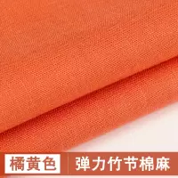 弹力垂感棉麻布料服装面料 亚麻薄款纯色竹节棉 裤子苎麻布料处理 橘黄色