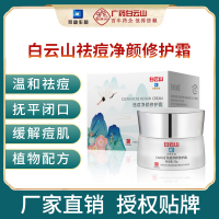 [买二送一]3盒白云山祛痘净颜修护霜30g/盒 痘痘青春痘水杨酸乳膏精华控油面霜温和清洁面部粉刺闭口