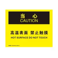安赛瑞(SAFEWARE)OSHA安全标识(当心-高温表面禁止触摸)250×315cm 塑料板 YS