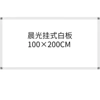 晨光小白板挂式双面大留言板磁性白板壁挂式支架式办公用 挂式白板100*200