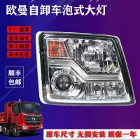 联杰汽车用品欧曼 右大灯