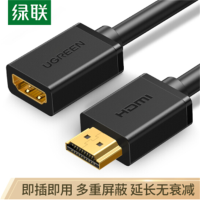 绿联(Ugreen)HDMI公对母延长线 1米