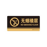 安赛瑞(SAFEWARE)亚克力标识牌(无烟楼层)26×12cm 厚度3mm 3M背胶(35276) NZM