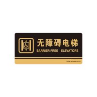 安赛瑞(SAFEWARE)亚克力标识牌(无障碍电梯)26×12cm 厚度3mm 3M背胶(35280) NZM