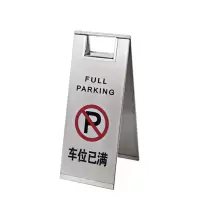 安赛瑞(SAFEWARE)不锈钢A字告示牌(车位已满)23.5×30×58cm 201不锈钢 NZM