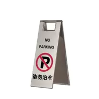 安赛瑞(SAFEWARE)不锈钢A字告示牌(请勿泊车)23.5×30×58cm 201不锈钢 NZM