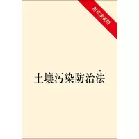 土壤污染防治法 法律类法学法规法条单行本法律条文小册子图书书籍