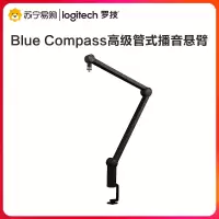 罗技(Logitech)Blue Compass管式金属话筒悬臂支架 电容麦克风配件 桌面录音棚电脑游戏k歌主播直播 黑