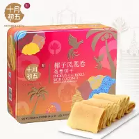 十月初五 (OCTOBER FIFTH)椰子凤凰卷(铁盒)