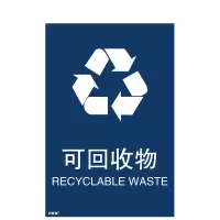 安赛瑞(SAFEWARE)垃圾分类标识 可回收物 3M不干胶180×270mm 可回收物 中英文(废电器电子产品)NZM