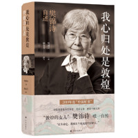 我心归处是敦煌 樊锦诗自述_2020b889500