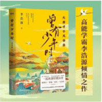 曾有少年时 大唐才子风华录_2020b889500