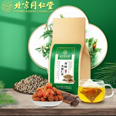 北京同仁堂火麻仁通畅茶