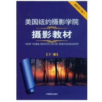美国纽约摄影学院摄影教材 下册 最新修订版II(新)_2020b889500