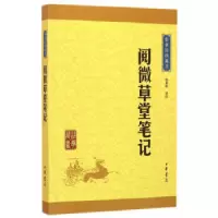 阅微草堂笔记 中华经典藏书_2020b889500