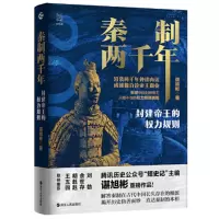 秦制两千年 封建帝王的权力规则_2020b889500