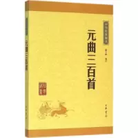 元曲三百首 中华经典藏书_2020b889500