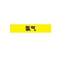 安赛瑞(SAFEWARE)管道介质标识贴(氯气)10×50cm 乙烯不干胶 NZM