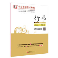 书法等级考试教程 行书_2020b889500