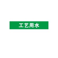 安赛瑞(SAFEWARE)管道介质标识贴(工艺用水)10×50cm 乙烯不干胶 NZM