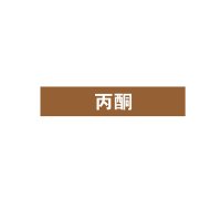 安赛瑞(SAFEWARE)管道介质标识贴 10×50cm 乙烯不干胶15377 NZM