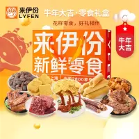 来伊份(LYFEN)2021 来伊份新鲜零食礼盒158型1038g