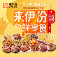 来伊份(LYFEN)2021来伊份新鲜零食礼盒358型2121g