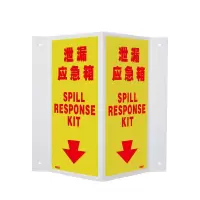 安赛瑞(SAFEWARE)V型标识(泄漏应急箱)单面15×30cm 塑料板 NZM
