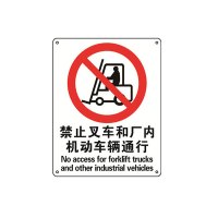 安赛瑞(SAFEWARE)国标4型禁止类安全标识牌（禁止叉车和厂内机动车辆通行）40×50cm 3M不干胶 NZM