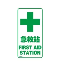 安赛瑞(SAFEWARE)V型标识(急救站)单面15×30cm 塑料板 NZM