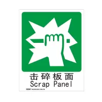 安赛瑞(SAFEWARE)GB消防安全标识（击碎板面）250×315mm 塑料板20069 NZM
