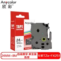 欣彩 TZe251色带(色带架含芯)黑色单支装(适用兄弟标签机色带PT-P700))色带芯:24mm*8m
