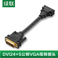 绿联(Ugreen)DVI(24+5)公对VGA母转接短线