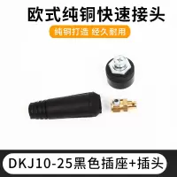 电焊机快速插头+插座10-25/(20套)@